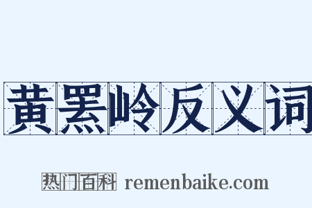 黄罴岭反义词是什么意思的图片
